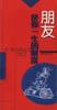 朋友是你一生的财富 pdf epub mobi 电子书 下载