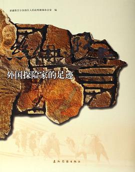 丝绸之路上外国探险家的足迹 pdf epub mobi 电子书 下载