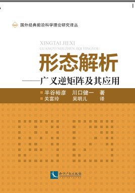 形态解析——广义逆矩阵及其应用 pdf epub mobi 电子书 下载