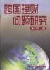 跨國理財問題研究 pdf epub mobi 電子書 下載