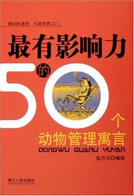 最有影响力的50个动物管理寓言 pdf epub mobi 电子书 下载
