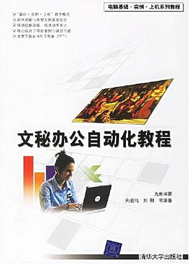 文秘办公自动化教程 pdf epub mobi 电子书 下载