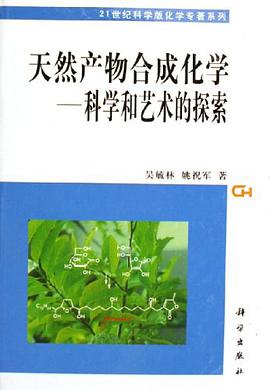 天然产物合成化学 pdf epub mobi 电子书 下载