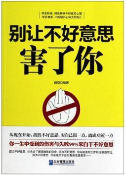 彆讓不好意思害瞭你 pdf epub mobi 電子書 下載
