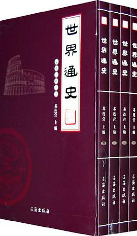 世界通史（全四卷） pdf epub mobi 电子书 下载