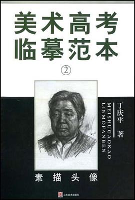 美术高考临摹范本