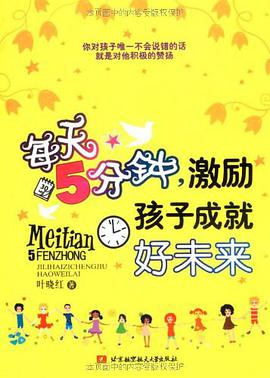 每天5分钟激励孩子成就好未来 pdf epub mobi 电子书 下载