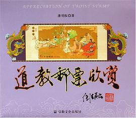 道教邮票欣赏 pdf epub mobi 电子书 下载