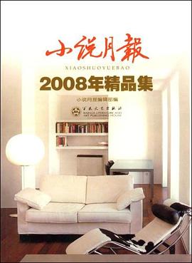 《小说月报》2008年精品集 pdf epub mobi 电子书 下载