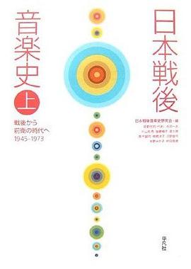 日本戦後音楽史〈上〉戦後から前衛の時代へ 1945‐1973 pdf epub mobi 下載
