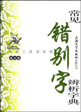 常见错别字辨析字典 pdf epub mobi 电子书 下载