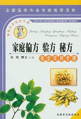 家庭偏方、验方、秘方完全知识手册 pdf epub mobi 电子书 下载