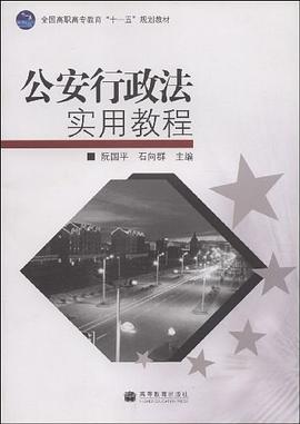 公安行政法实用教程