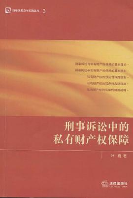 刑事诉讼中的私有财产权保障 pdf epub mobi 电子书 下载