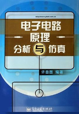 电子电路原理分析与仿真 pdf epub mobi 电子书 下载