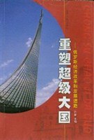 重塑超级大国(俄罗斯经济改革和发展道路)