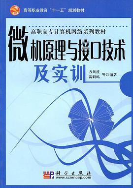 微机原理与接口技术及实训 pdf epub mobi 电子书 下载
