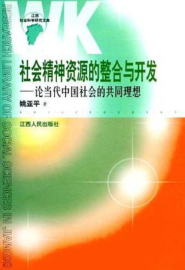 社会精神资源的整合与开发 pdf epub mobi 电子书 下载
