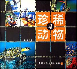 珍稀动物4 pdf epub mobi 电子书 下载