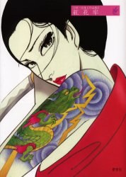 上村一夫コミック珠玉作品集3 紅花牢 pdf epub mobi 下载