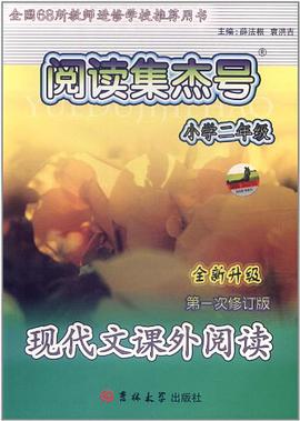 阅读集杰号·现代文课外阅读 pdf epub mobi 电子书 下载