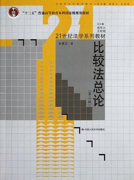 比较法总论 pdf epub mobi 电子书 下载