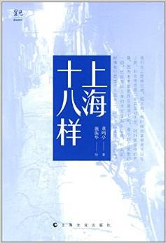 上海十八样 pdf epub mobi 电子书 下载