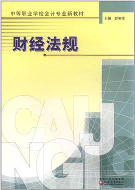 财经法规 pdf epub mobi 电子书 下载