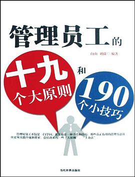 管理员工的十九个大原则和190个小技巧 pdf epub mobi 下载