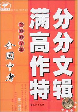2007年全国中考满分高分作文特辑 pdf epub mobi 电子书 下载