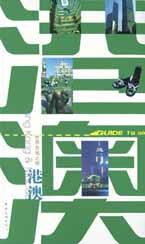世界名城之旅.港澳 pdf epub mobi 电子书 下载