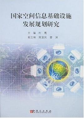 国家空间信息基础设施发展规划研究 pdf epub mobi 电子书 下载
