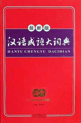 汉语成语大词典 pdf epub mobi 电子书 下载
