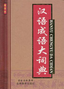 漢語成語大詞典 pdf epub mobi 電子書 下載
