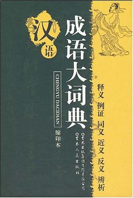 汉语成语大词典 pdf epub mobi 电子书 下载