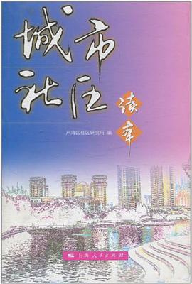 城市社区读本 pdf epub mobi 电子书 下载