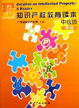 知识产权教育读本（中级版） pdf epub mobi 电子书 下载