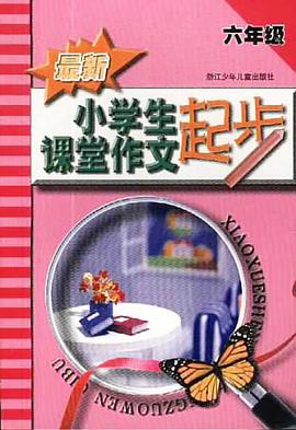 新课标小学生课堂作文起步 pdf epub mobi 电子书 下载