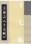 王羲之《十七帖》 pdf epub mobi 电子书 下载