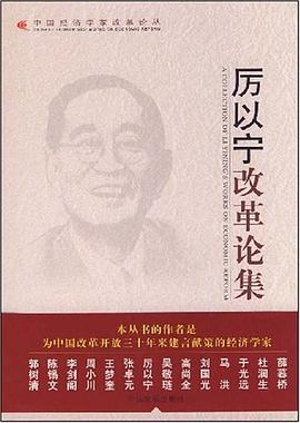 厲以寜改革論集 pdf epub mobi 電子書 下載