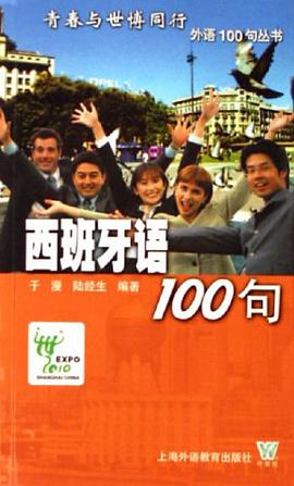 西班牙语100句 pdf epub mobi 电子书 下载