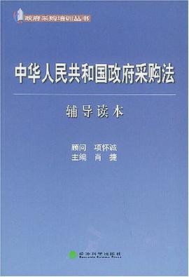 中华人民共和国政府采购法辅导读本 pdf epub mobi 电子书 下载