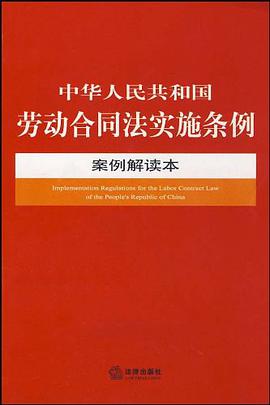 中华人民共和国劳动合同法实施条例案例解读本 pdf epub mobi 电子书 下载