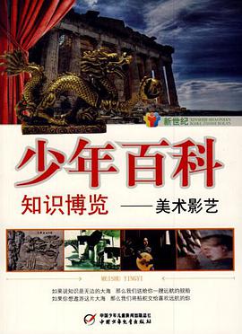 新世纪少年百科知识博览-美术影艺 pdf epub mobi 电子书 下载