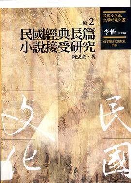 民國經典長篇小說接受研究