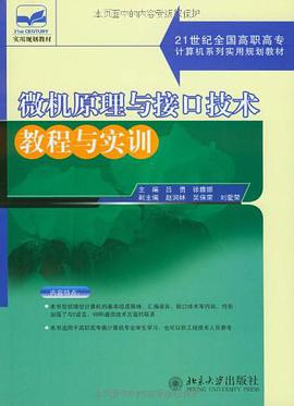 微机原理与接口技术教程与实训 pdf epub mobi 电子书 下载