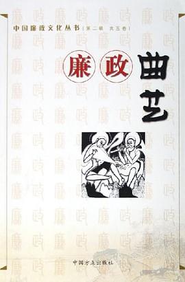 廉政曲艺 pdf epub mobi 电子书 下载