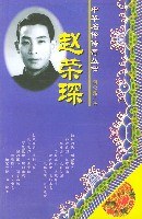 赵荣琛