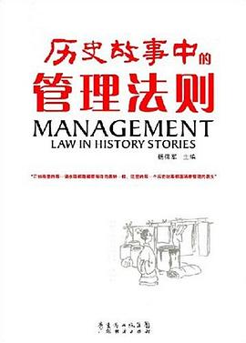 历史故事中的管理法则 pdf epub mobi 电子书 下载