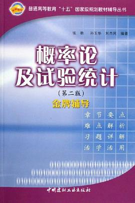概率论及试验统计 pdf epub mobi 电子书 下载